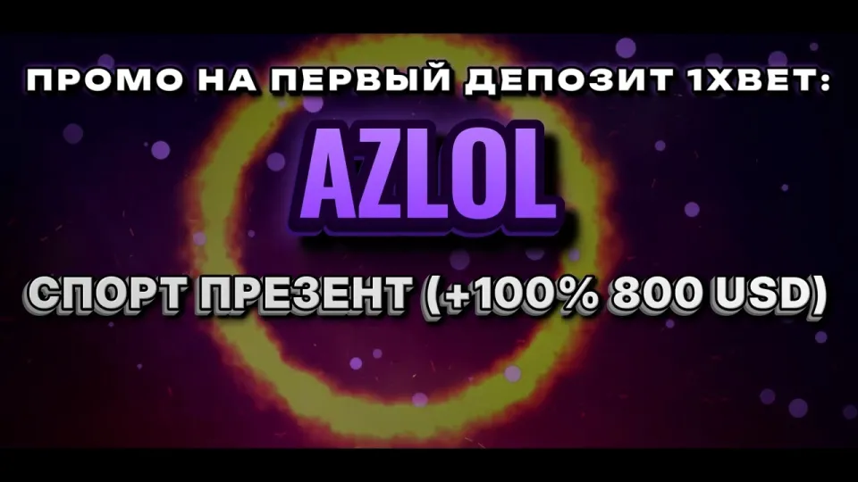 Промокод 1хбет, как работает AZLOL при регистрации и что даёт на депозит